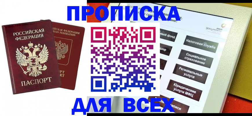 прописка 2025 в Миллерово